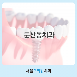 둔산동치과 임플란트 자연치처럼 편하려면