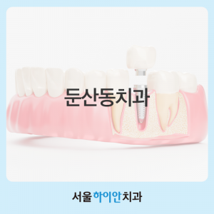 둔산동치과 성공적인 임플란트를 위한 체크 포인트