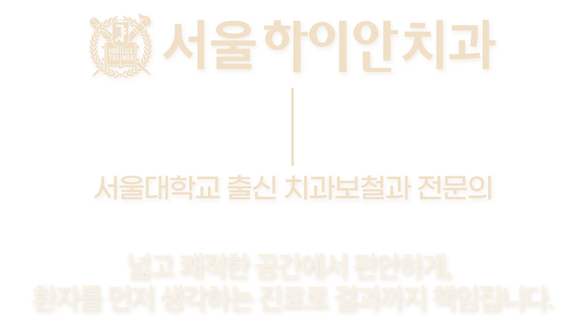 환자분의 말을 경청하고, 마음을 공감하는 환자중심의 진료를 실현하여 만족하는 결과를 만들어가겠습니다.