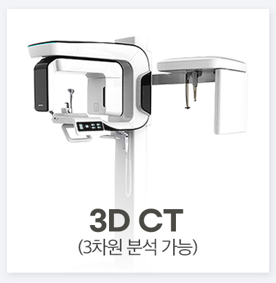 3D CT (3차원 분석 가능)