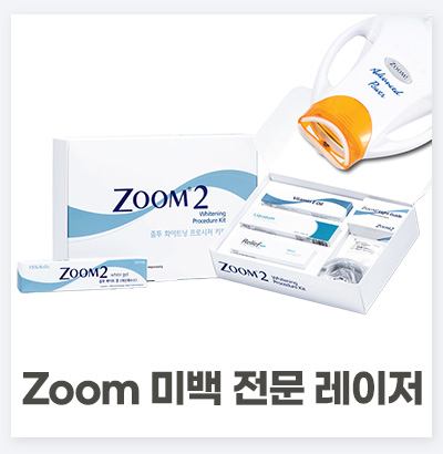 Zoom 미백 전문 레이저