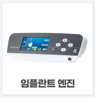 임플란트 엔진