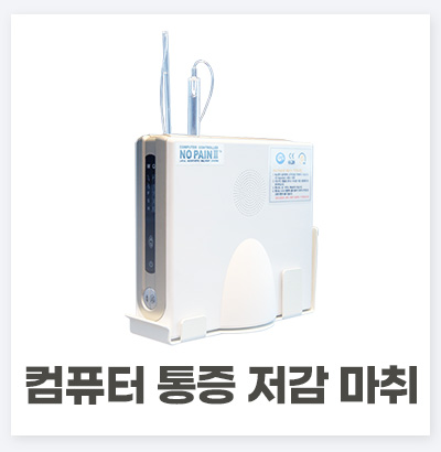 컴퓨터 통증 저감 마취